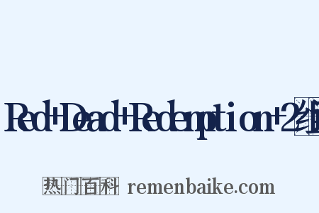 Red+Dead+Redemption+2组词是什么意思的图片